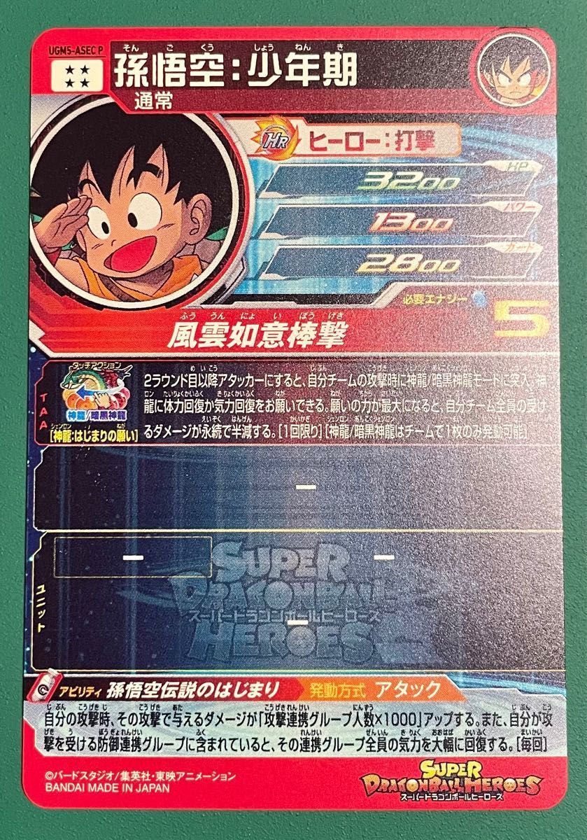 UGM5-ASEC P 孫悟空 少年期 パラレル パラチビ悟空 美品｜Yahoo!フリマ