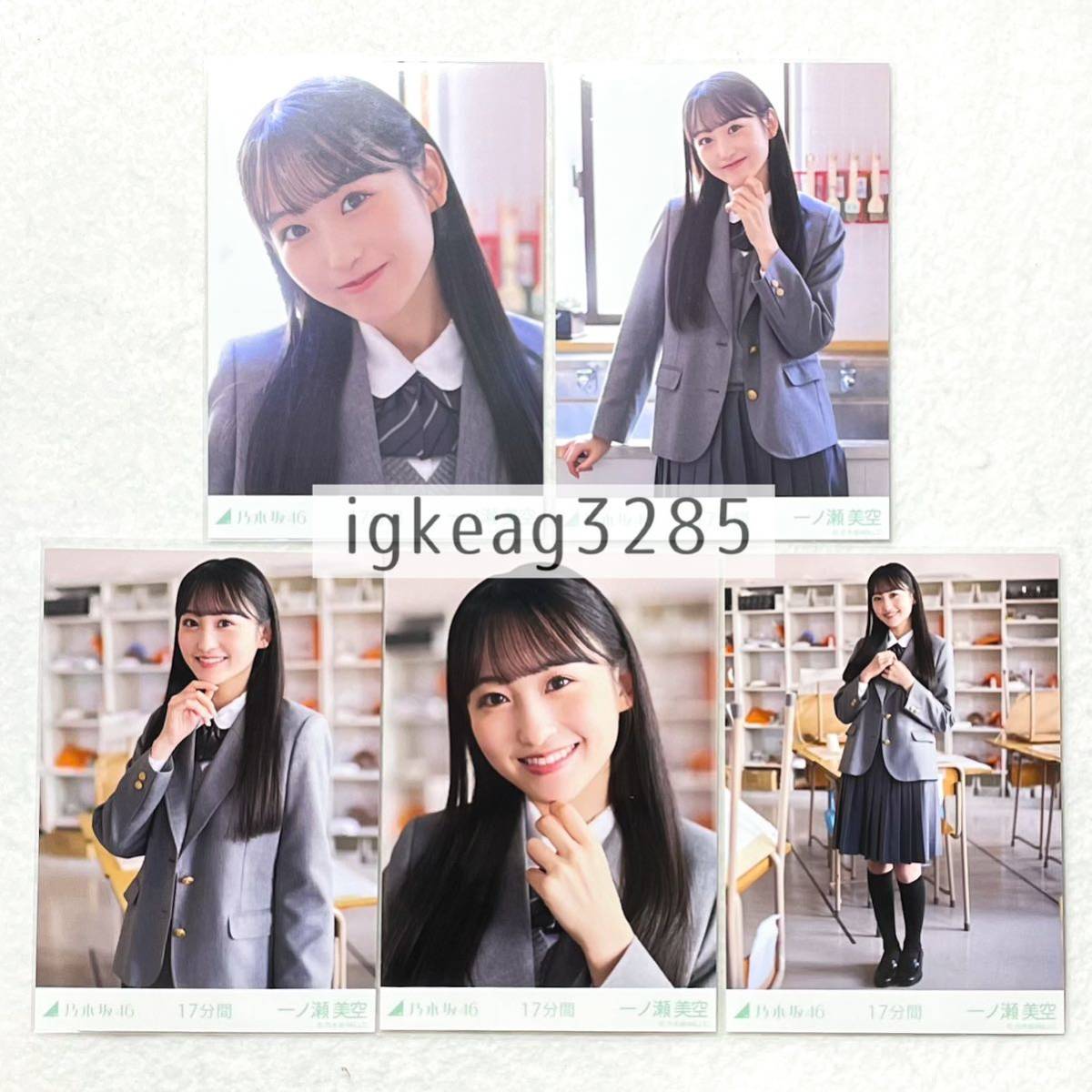 乃木坂46 一ノ瀬美空 17分間 個別 生写真 5種 コンプ 31st ヨリ チュウ