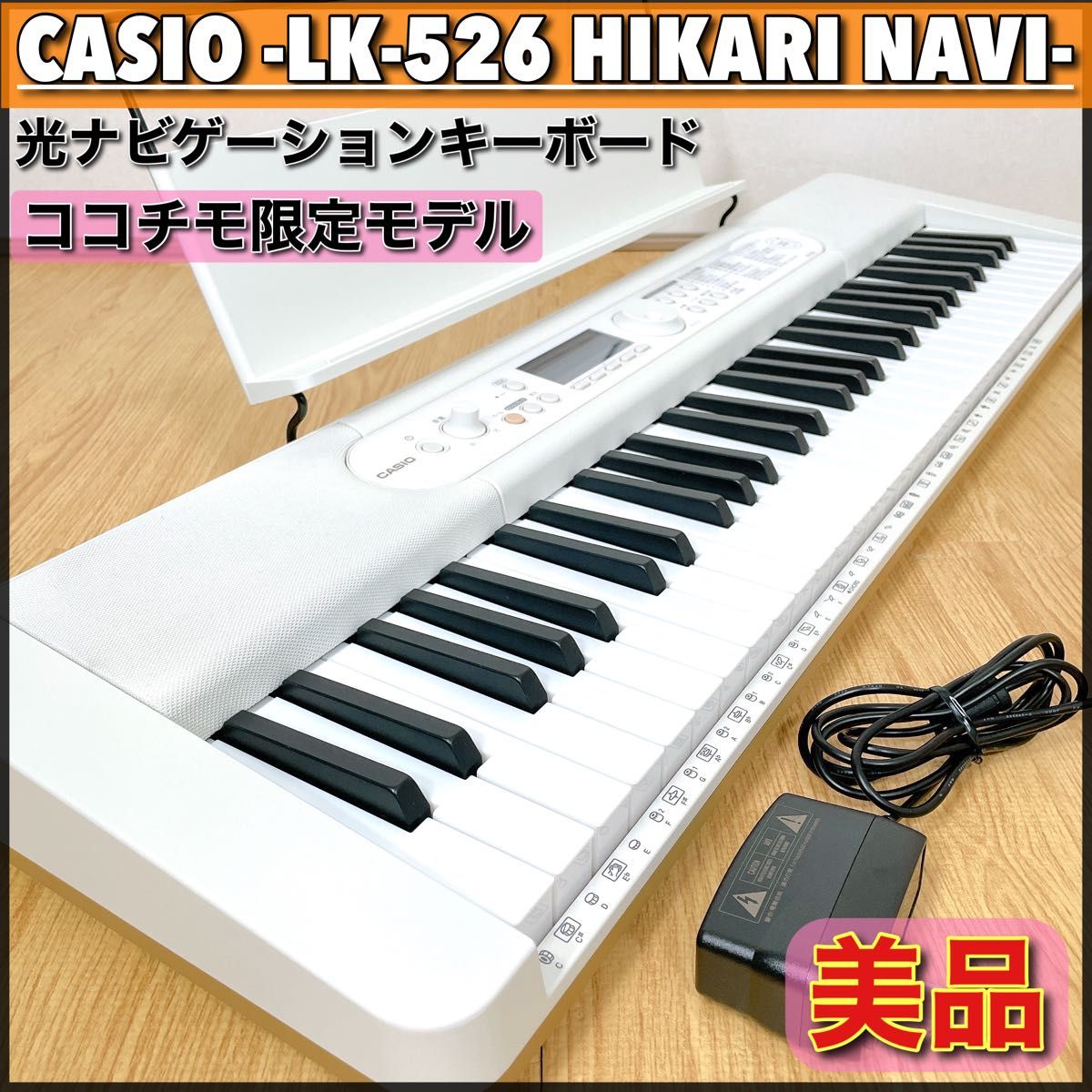 カシオ 光ナビゲーション キーボード ココチモ LK-526 ホワイト