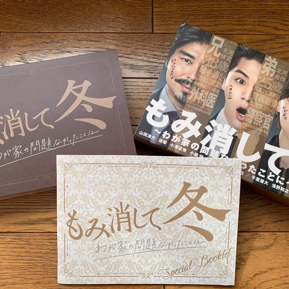 もみ消して冬～わが家の問題なかったことに～ Blu-ray BOX〈6枚組