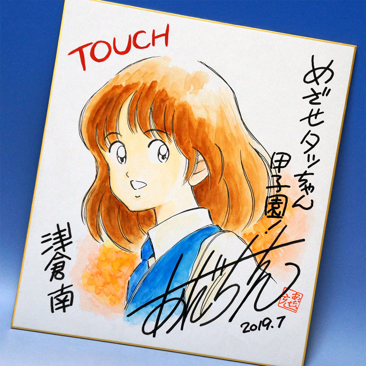 Yahoo!オークション - 【落款付本物返金保証】 あだち充 直筆サイン色