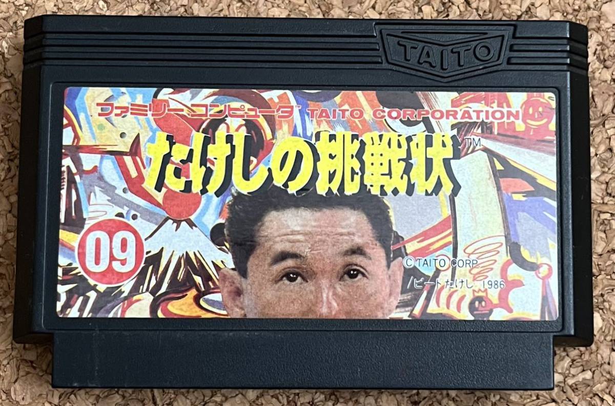 Yahoo!オークション - たけしの挑戦状 ファミコン 中古 FC ソフト カ