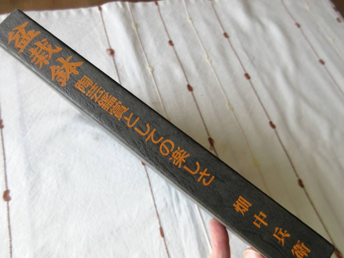 盆栽鉢 陶芸鑑賞としての楽しさ 畑中兵衛 希少本｜Yahoo!フリマ（旧
