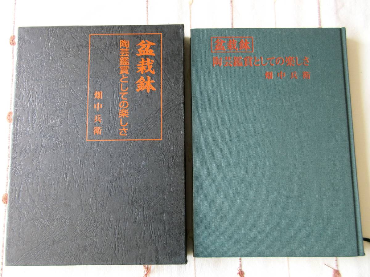 盆栽鉢 陶芸鑑賞としての楽しさ 畑中兵衛 希少本｜Yahoo!フリマ（旧