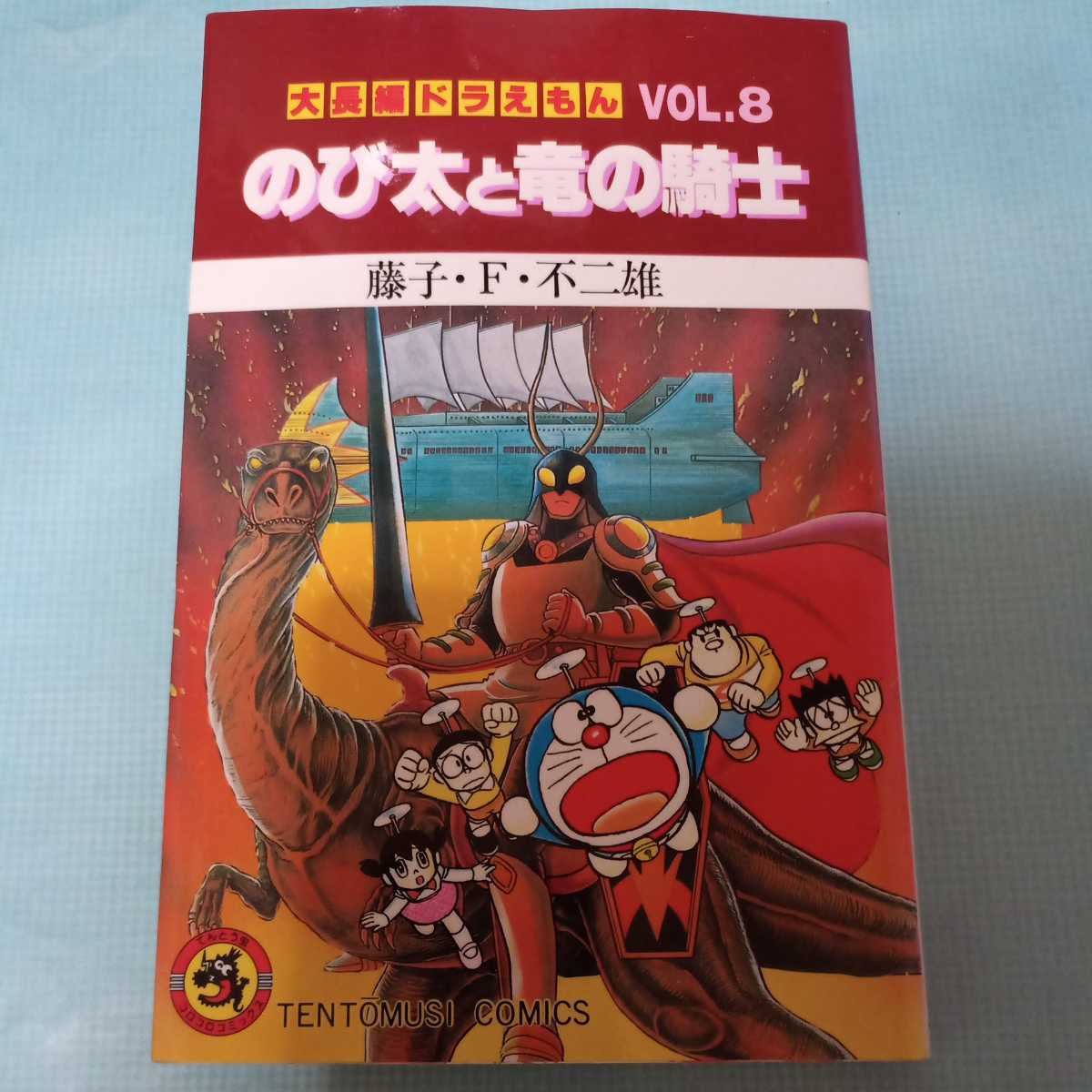 ドラえもん のび太と竜の騎士 Vol 8｜Yahoo!フリマ（旧PayPayフリマ）