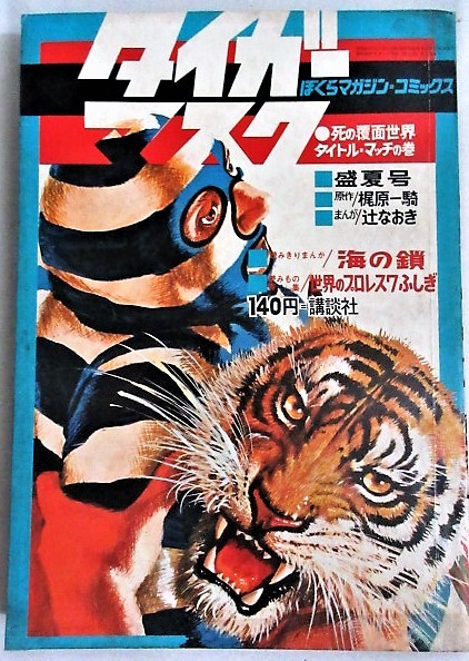 Yahoo!オークション - 辻なおき梶原一騎 タイガーマスク(8)ぼくらマガ