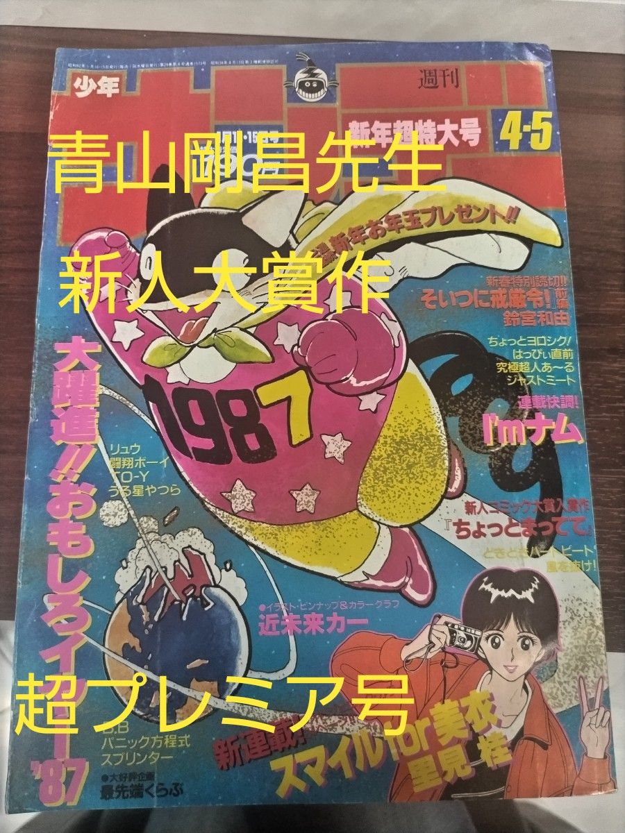 激レア】週刊少年サンデー 1987年4-5号 名探偵コナン 青山剛昌 入賞作