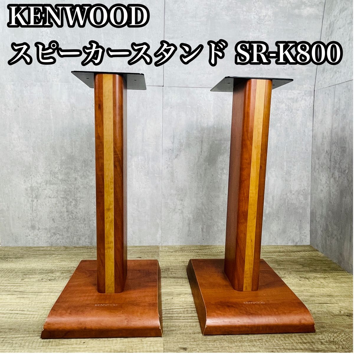 美品 KENWOOD ケンウッド スピーカースタンド SR-K800 ペア KENWOOD