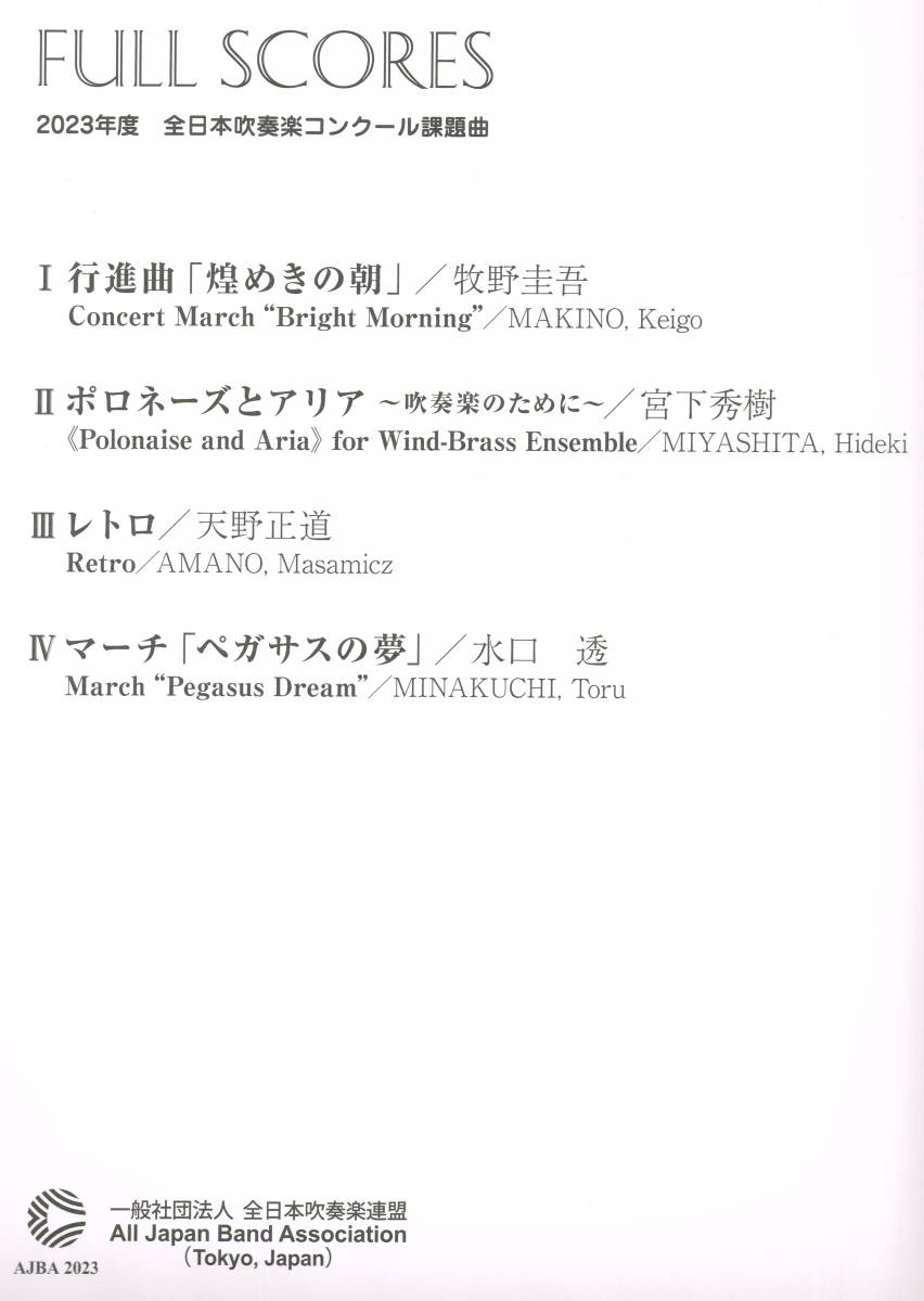 最新 2023年度全日本吹奏楽コンクール課題曲公式フルスコア集 送料無料