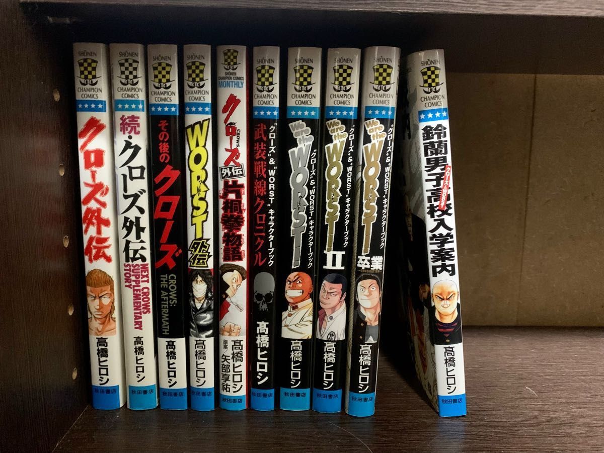 クローズ ＆ ワースト 全巻セット CROWS 全26巻 WORST 全33巻 ＋ 外伝5