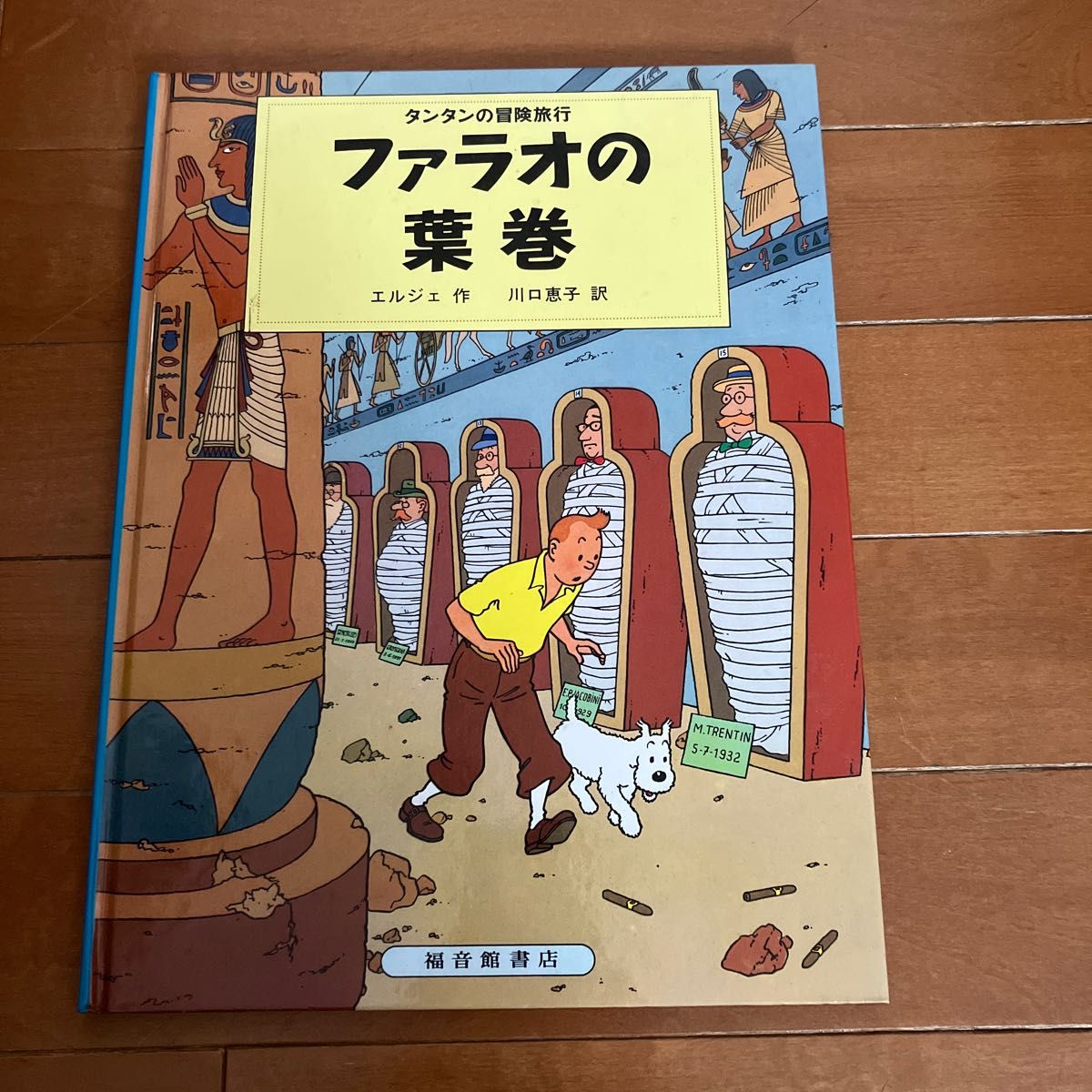 タンタンの冒険旅行 ファラオの葉巻｜Yahoo!フリマ（旧PayPayフリマ）