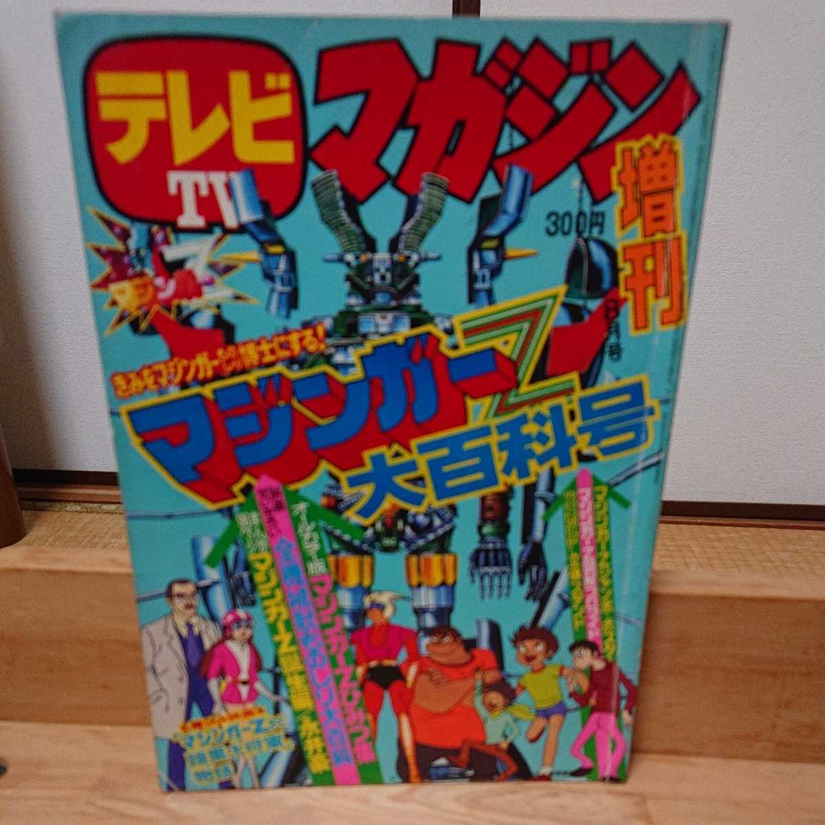 Yahoo!オークション - テレビマガジン 1974年 昭和49年 8月 増刊 マジ