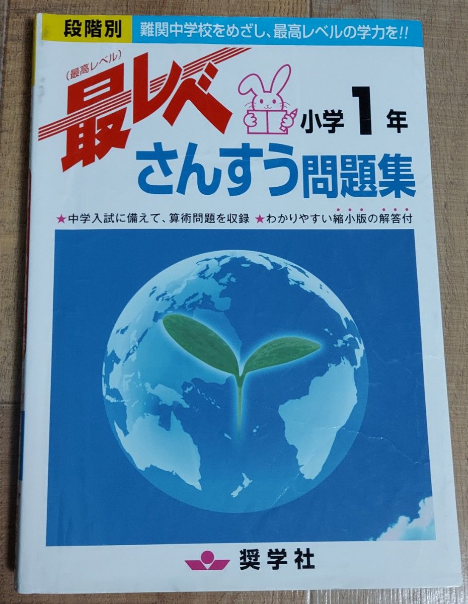 最レベさんすう問題集小学1年―段階別 奨学社 最レベ 中学受験 算数