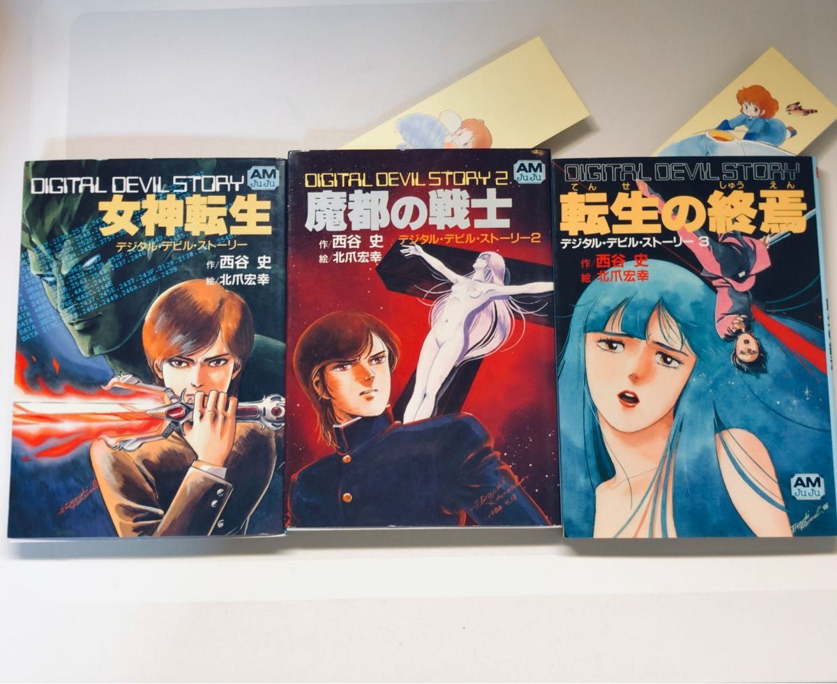 デジタルデビルストーリー 全9巻 西谷史 北瓜宏幸 女神転生