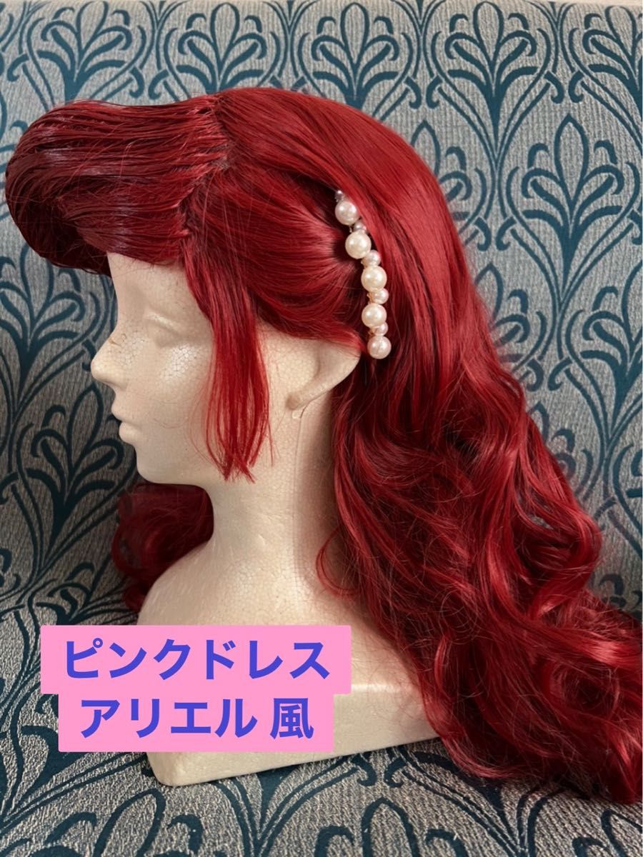 アリエル ウィッグ オーダー受付｜Yahoo!フリマ（旧PayPayフリマ）