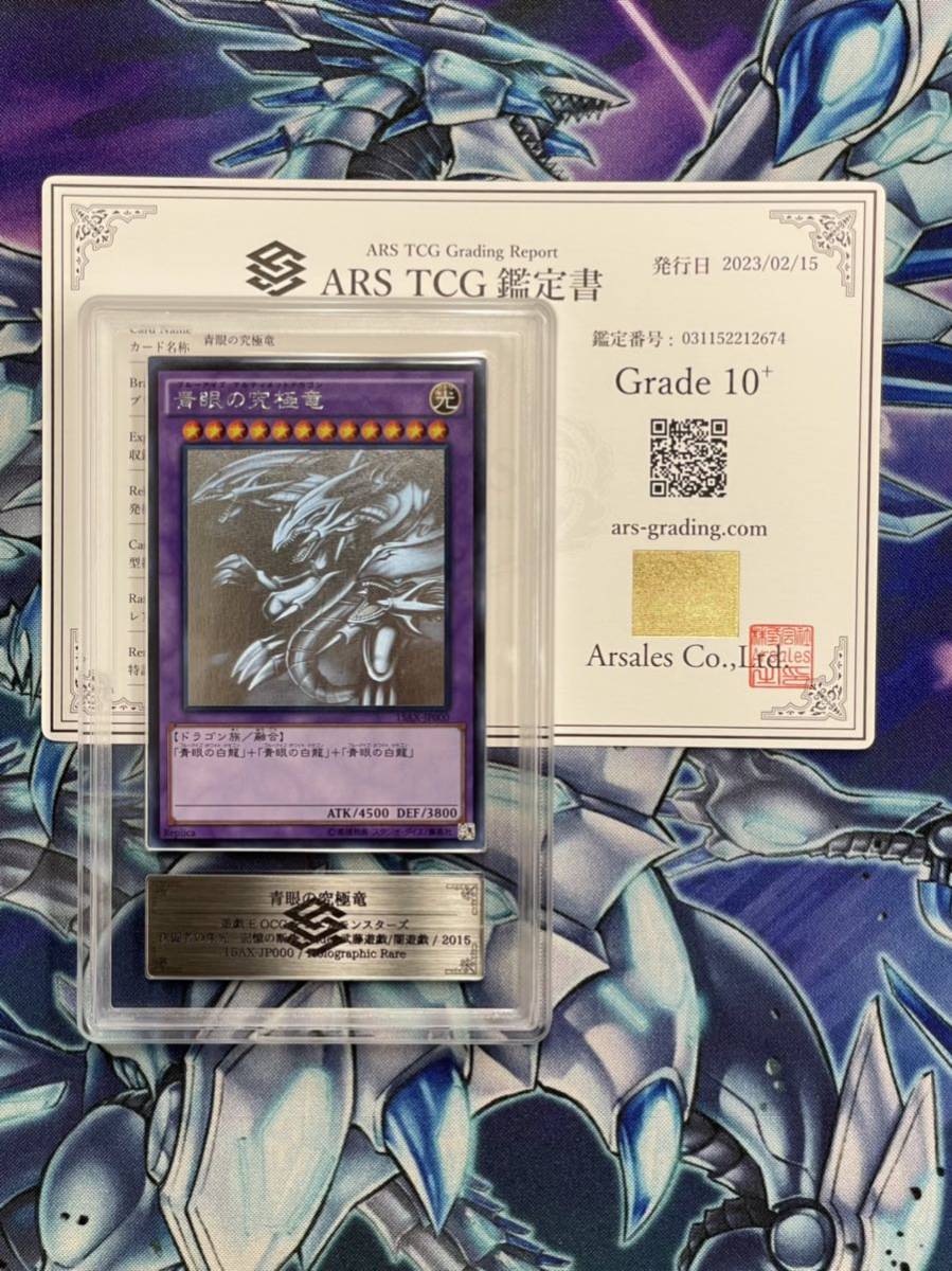 Yahoo!オークション - 【ARS鑑定10+】青眼の究極竜 ホログラフィックレ