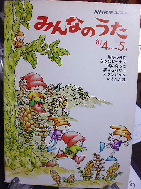 Yahoo!オークション - NHKテキスト みんなのうた 1981年4月～5月 トラ