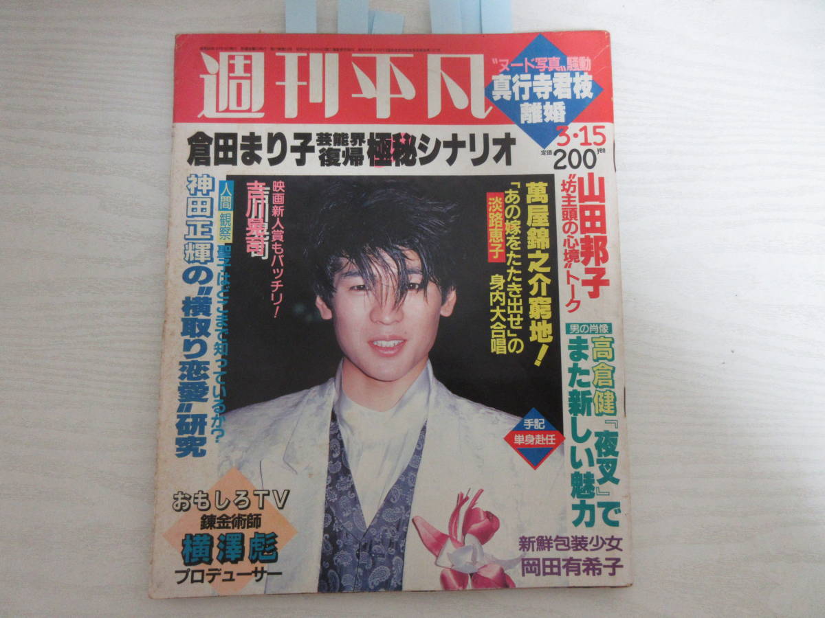 Yahoo!オークション - G18756 週刊平凡 1985 岡田有希子/吉川晃司/吉永