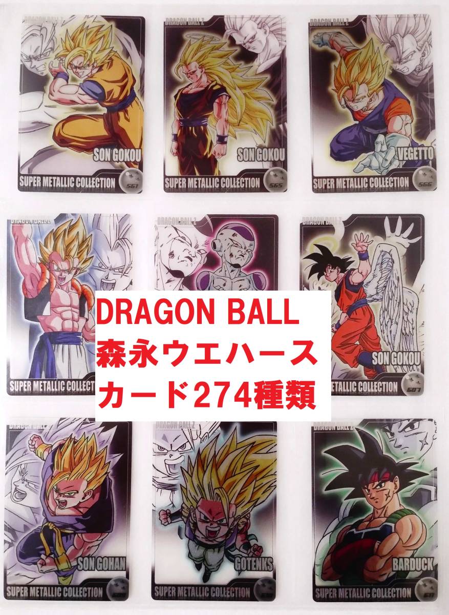 ドラゴンボール 森永ウエハース・カード120枚セット ドラゴンボール