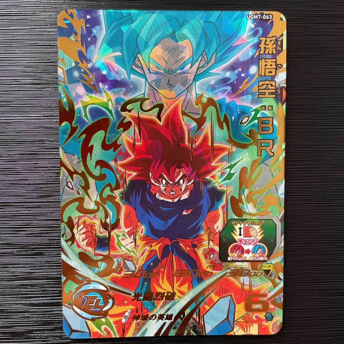 スーパードラゴンボールヒーローズ 孫悟空 GPB-63 スーパー