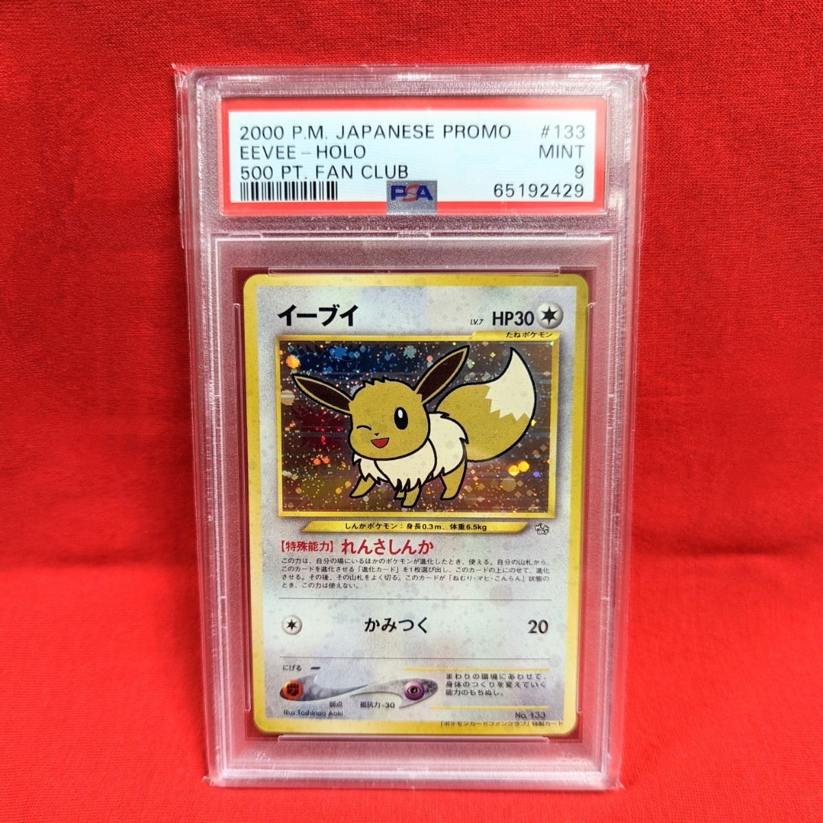 Yahoo!オークション - ファンクラブ イーブイ 旧裏ポケモンカード PSA9