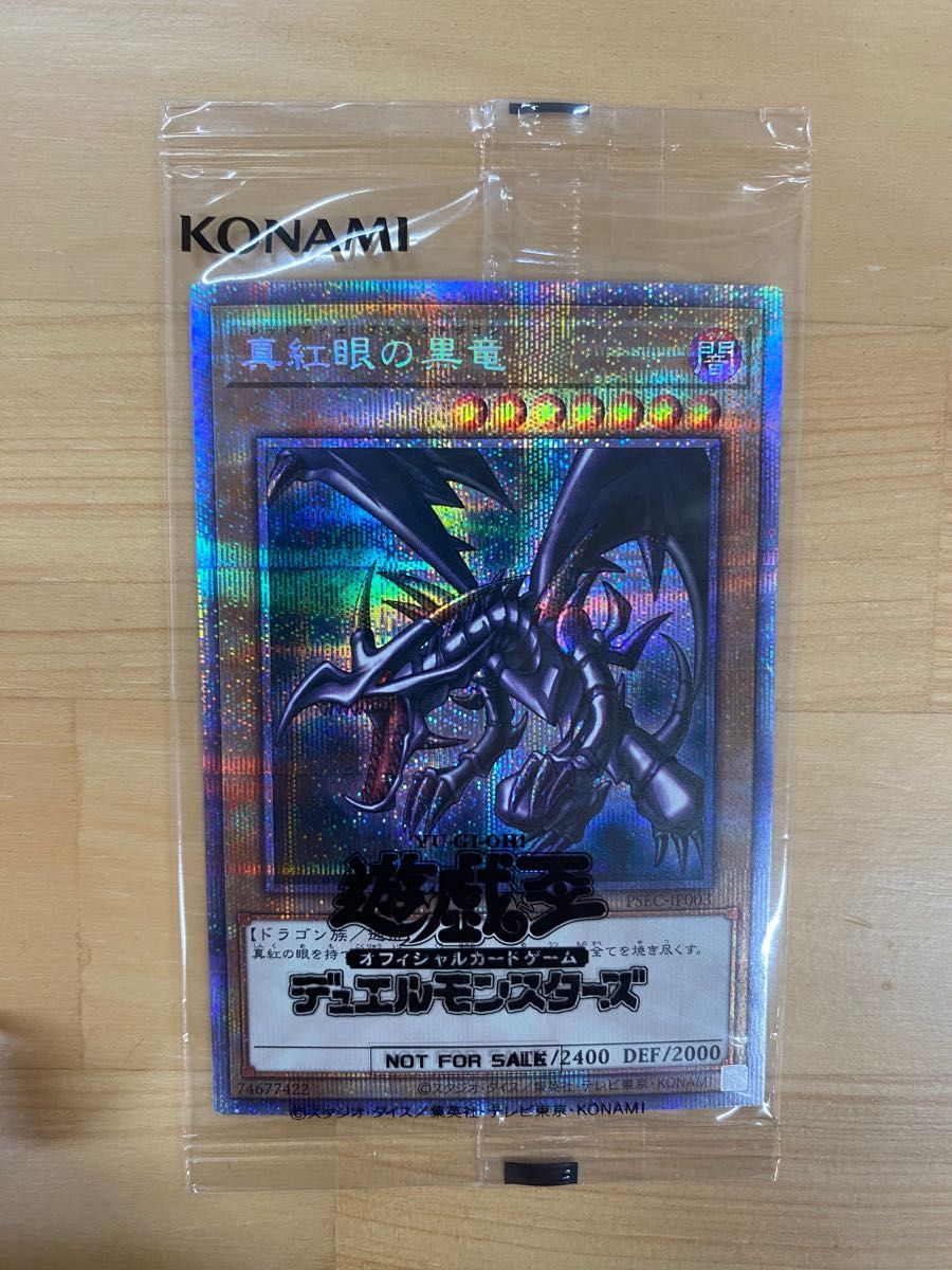 五つ目 真紅眼の黒竜 レッドアイズ ブラックドラゴン プリシク 未開封