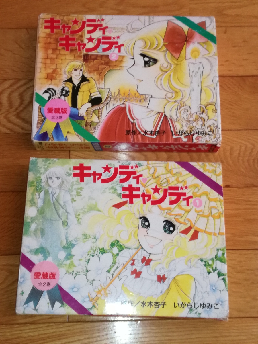 Yahoo!オークション - キャンディ・キャンディ 愛蔵版 全2巻 いがらし