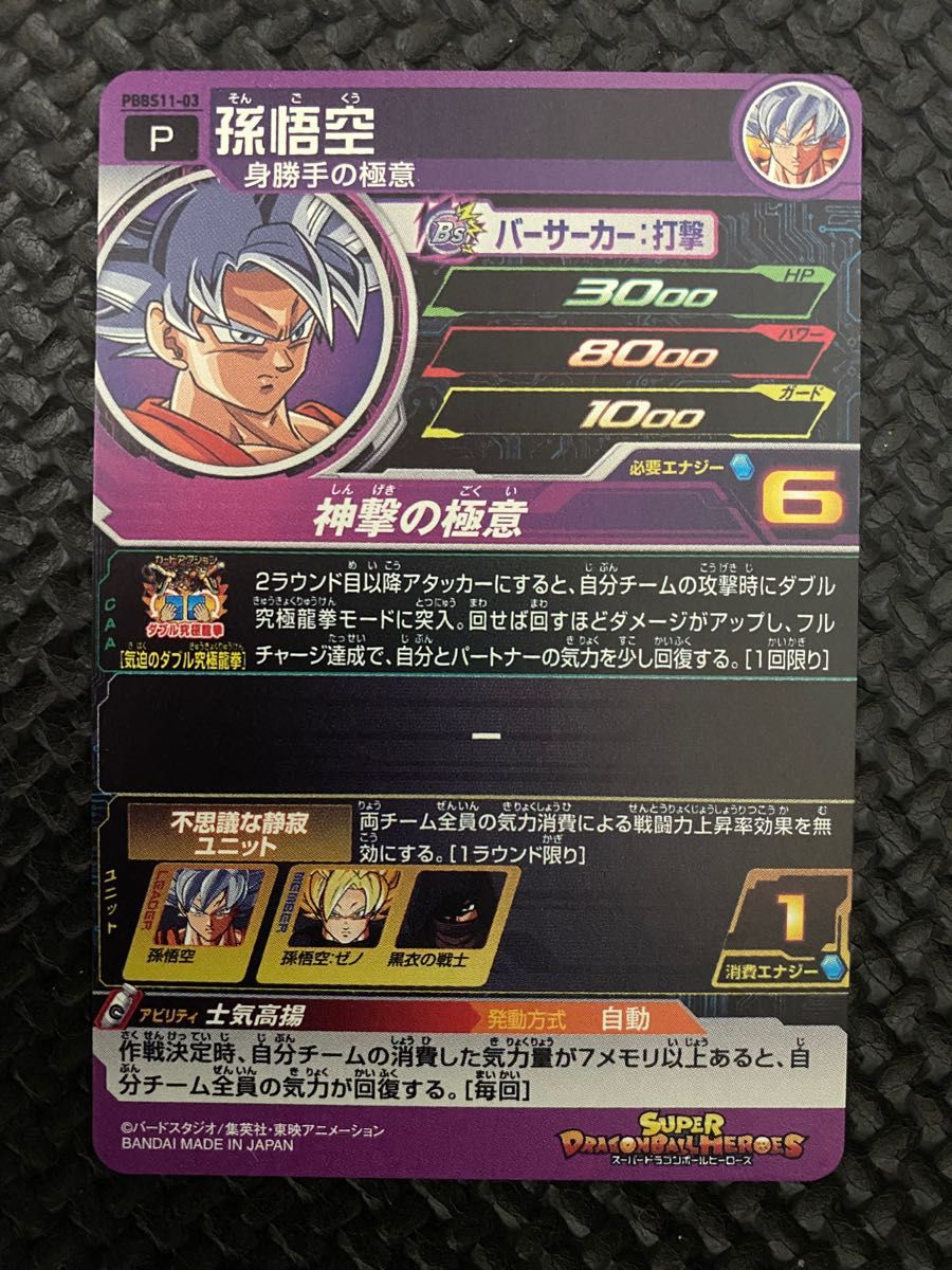 スーパードラゴンボールヒーローズ 孫悟空 PBBS11-03 身勝手の極意