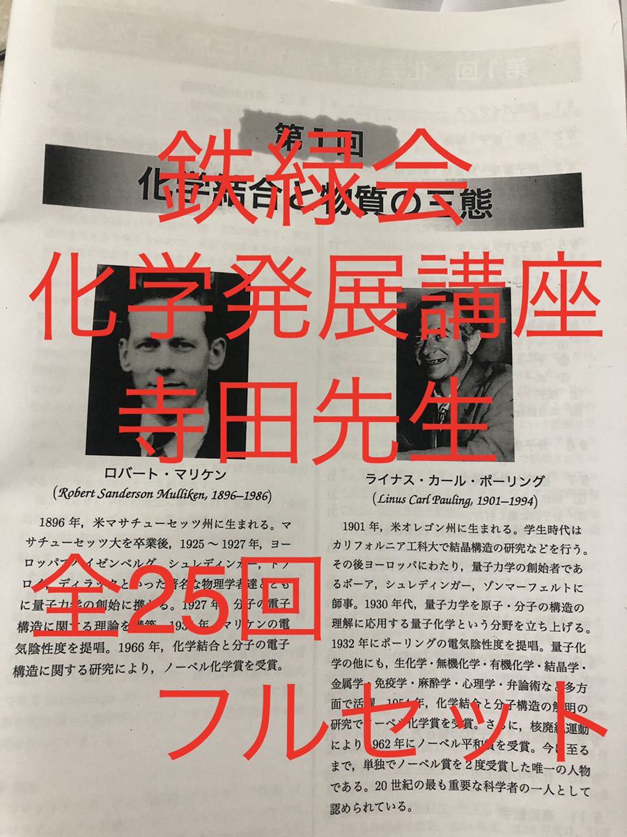 鉄緑会 高3化学 寺田先生 入試化学演習 授業冊子 全12回