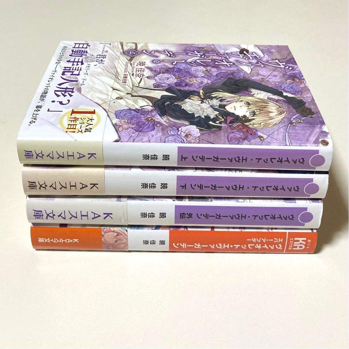 ヴァイオレット・エヴァーガーデン 小説セット 上巻 下巻 外伝 エバー