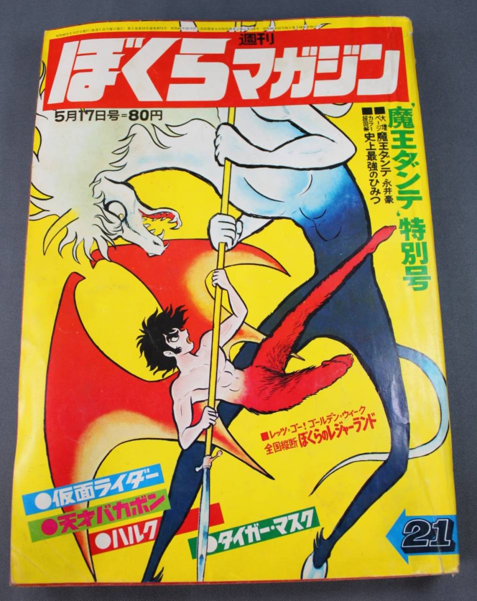 Yahoo!オークション - ぼくらマガジン 1971年5月17日号21 タイガーマ
