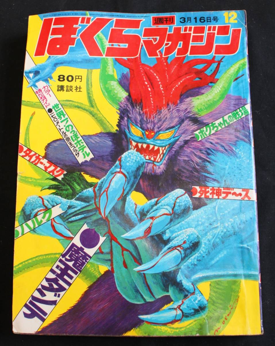 ぼくらマガジン 1970年 35号 ぼくらマガジン 1970年 35号 ぼくら