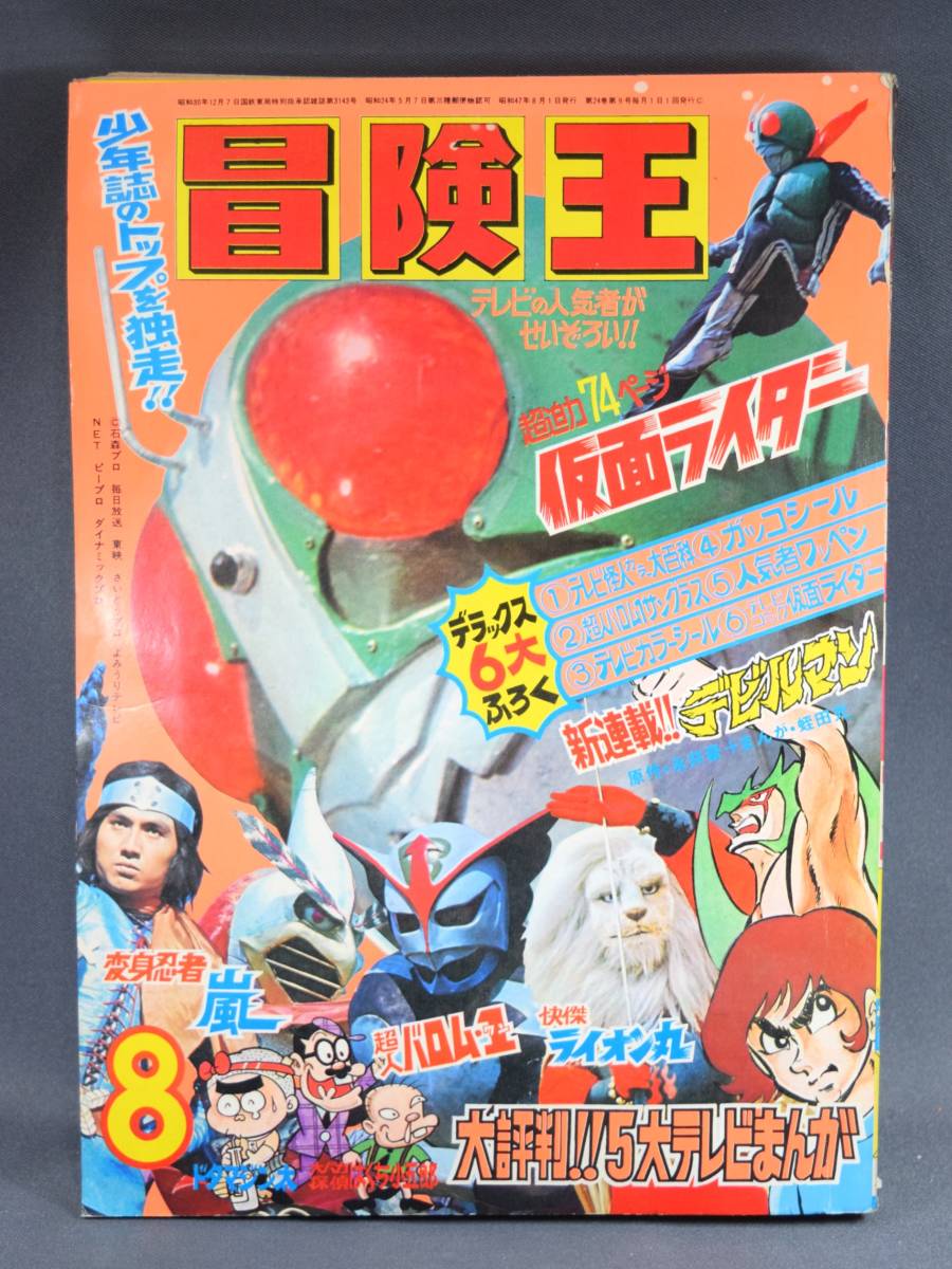 Yahoo!オークション - 冒険王 1972年8月号 秋田書店 漫画 マンガ コミ