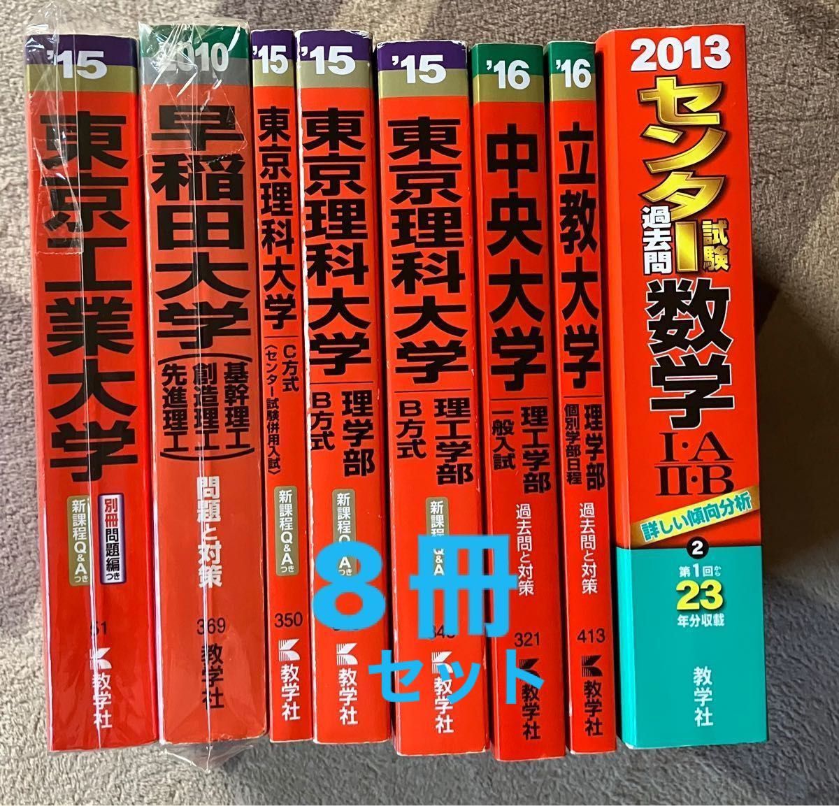 赤本 8冊セット大学受験 早稲田大学 東京工業大学 東京理科大学 中央