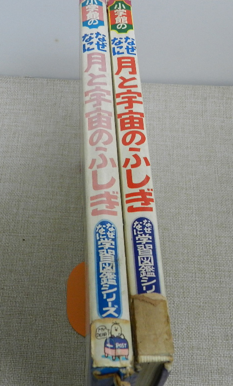 Yahoo!オークション - なぜなに学習図鑑4 月と宇宙のふしぎ 小学館 函