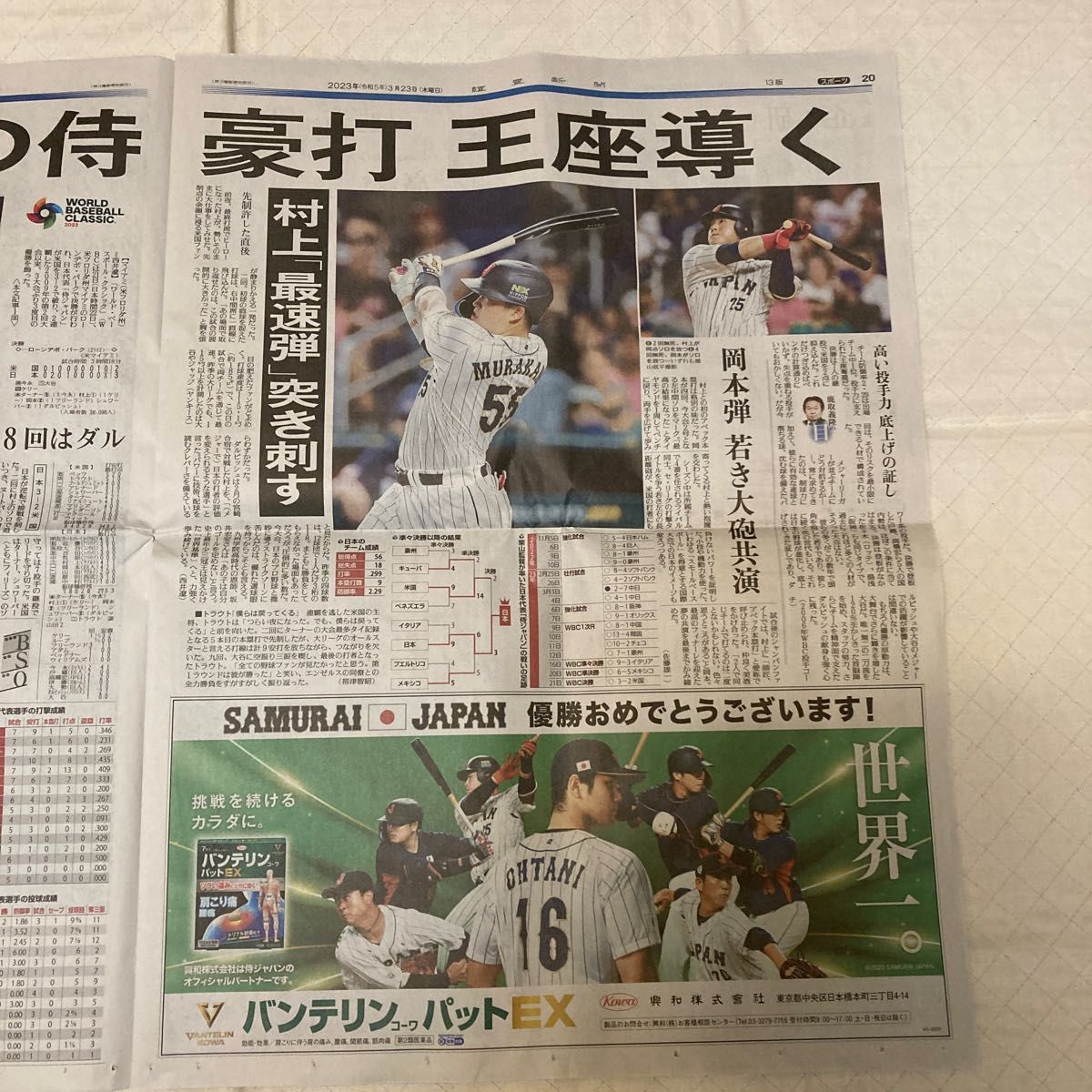 大谷選手 新聞広告 ニューバランス 2023年3月23日 侍ジャパン WBC2023