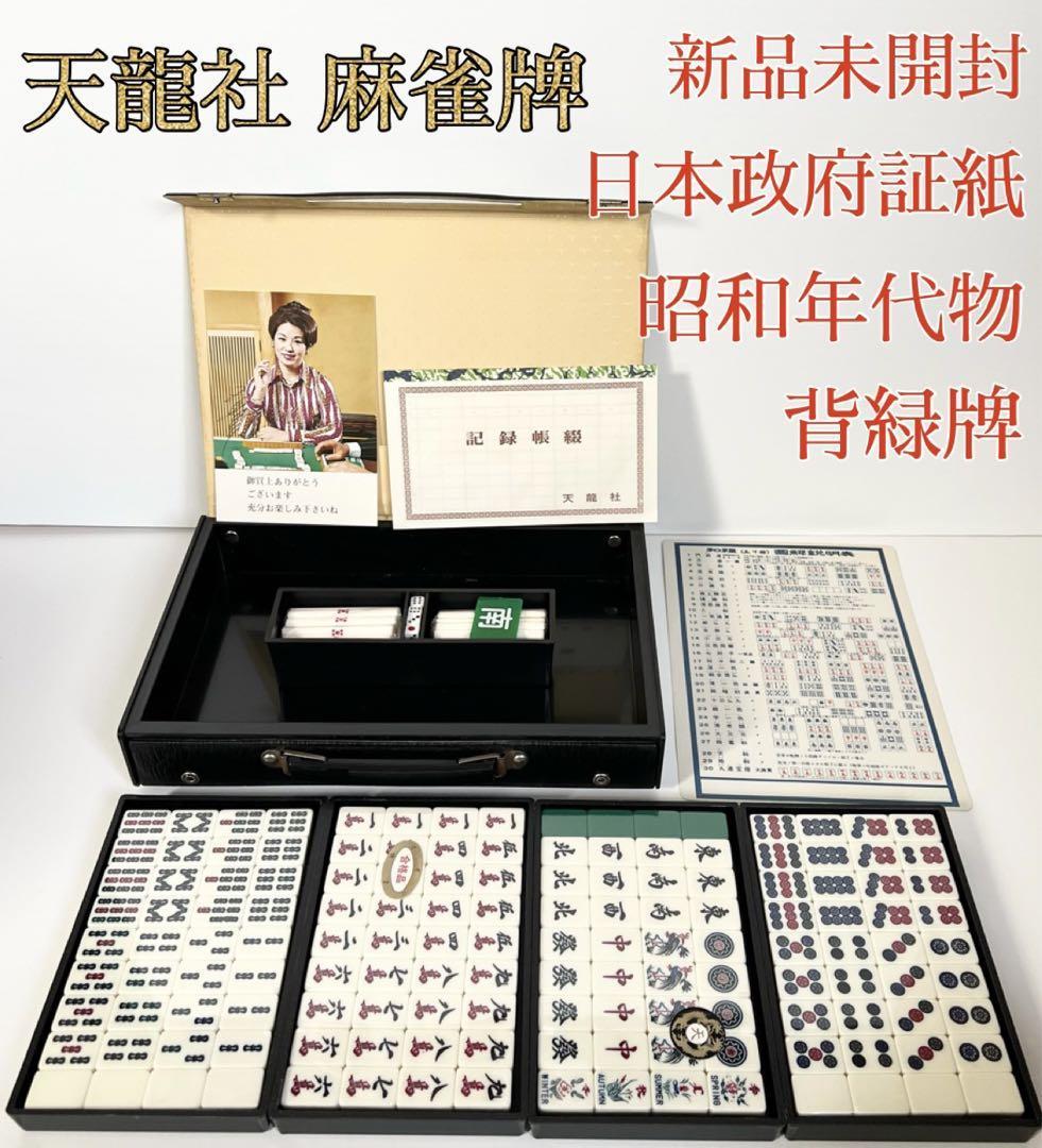 新品未開封】天龍社 麻雀牌 背緑 昭和 日本政府証紙 ドラ英語 記録帳