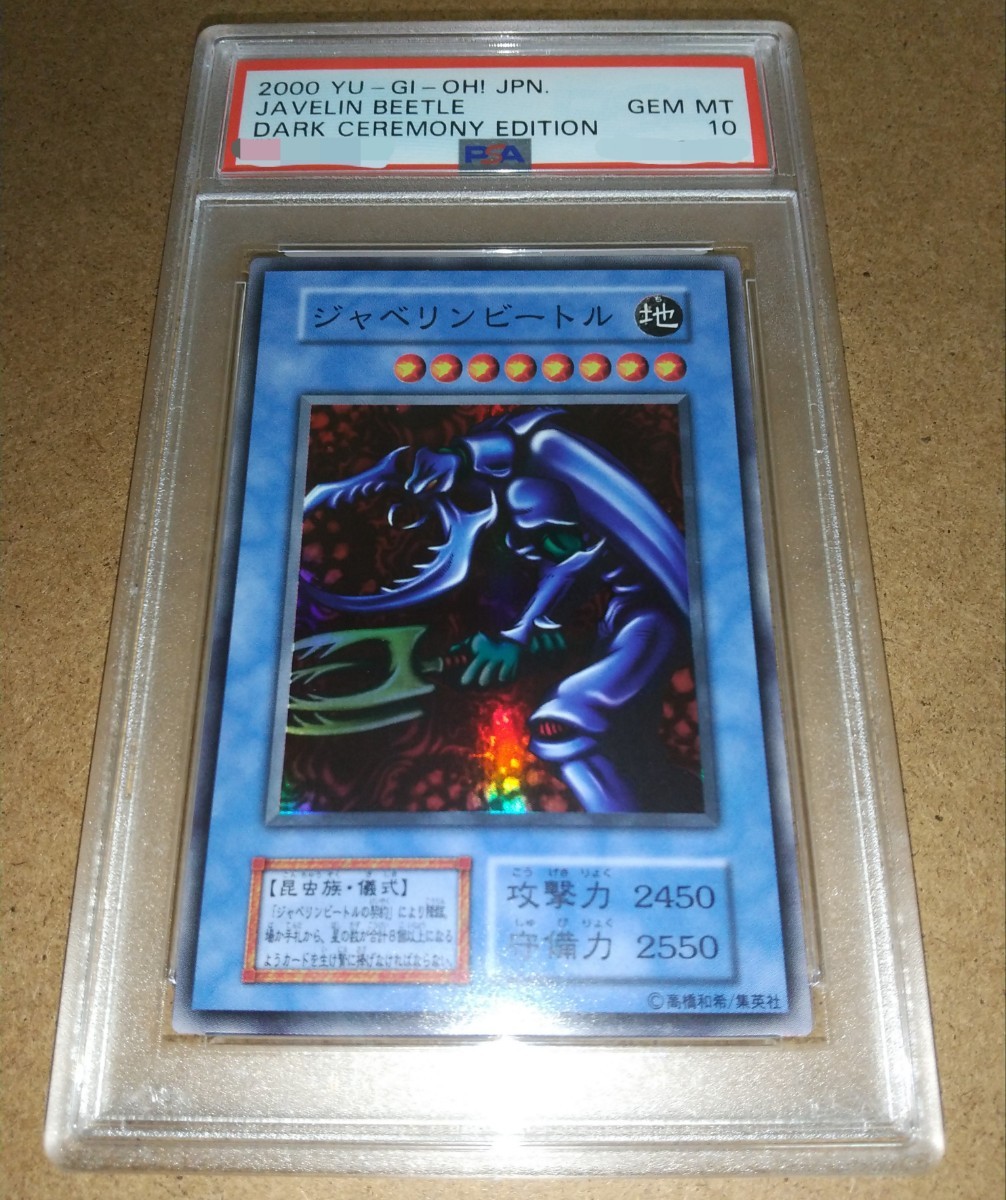 Yahoo!オークション - PSA10 遊戯王 ジャベリンビートル 初期 スーパー