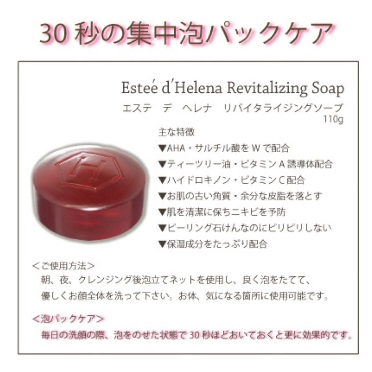 エステ デ ヘレナ リバイタライジング ソープ粋練り石けん 2個×110g