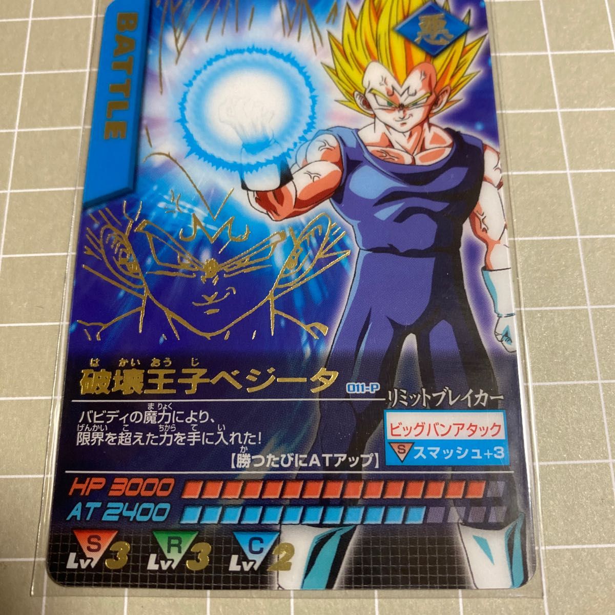 ドラゴンボール データカードダス 破壊王子ベジータ 011-p プラ版