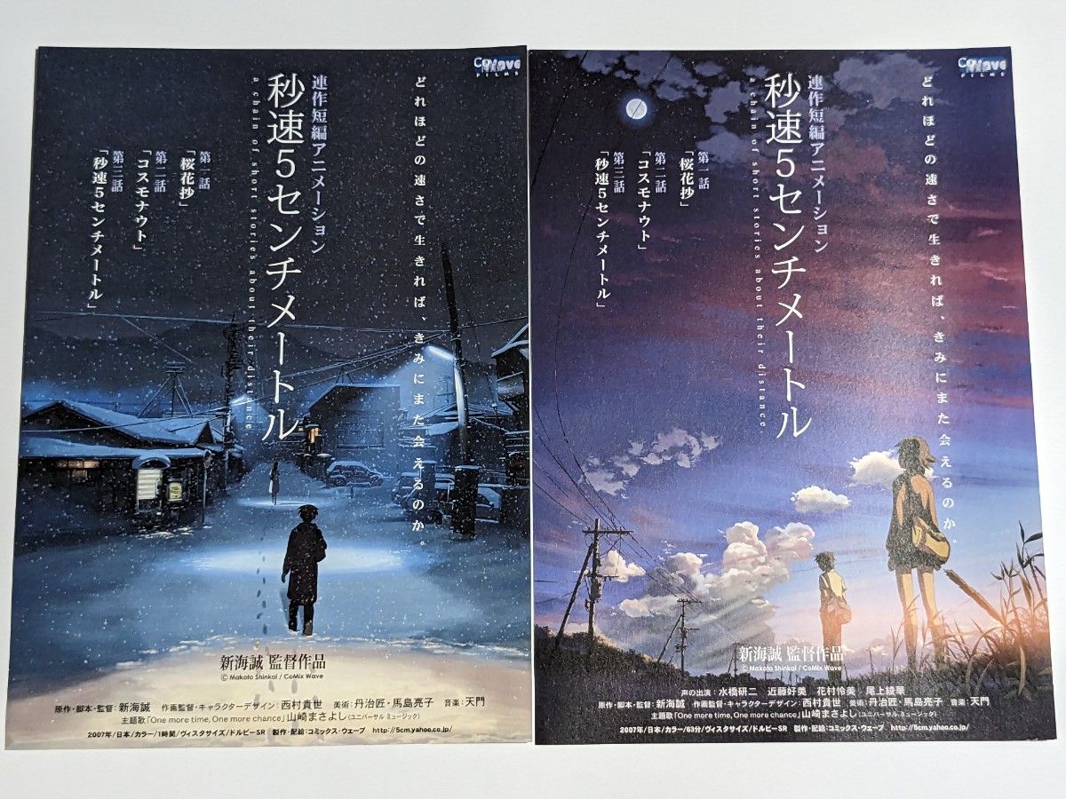 秒速5センチメートル ポスター3枚セット おまけ付き 新海誠｜Yahoo