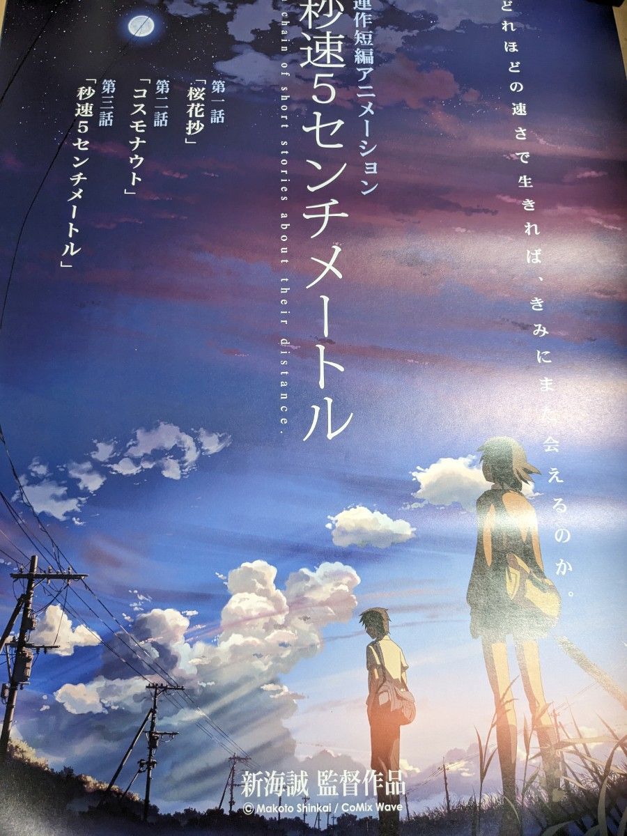 秒速5センチメートル ポスター3枚セット おまけ付き 新海誠｜Yahoo