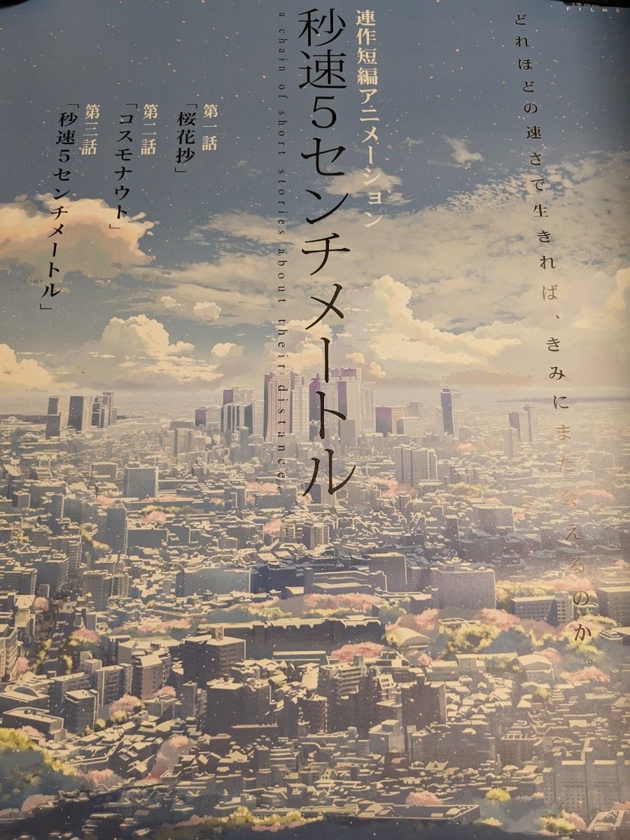 秒速5センチメートル ポスター3枚セット おまけ付き 新海誠｜Yahoo