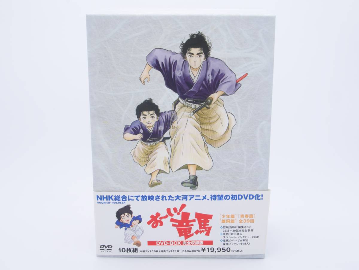 NHKアニメ おーい 竜馬 DVD-BOX 完全収録版 全10巻 元箱・解説書付き