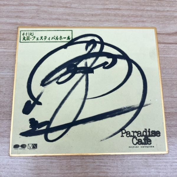 Yahoo!オークション - 中島みゆき 直筆サイン 色紙 大阪フェスティバル