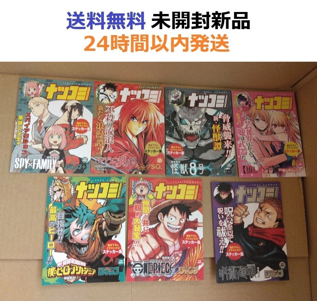 ナツコミ 特典 7種セット 集英社 夏コミ2023 ステッカー 非売品