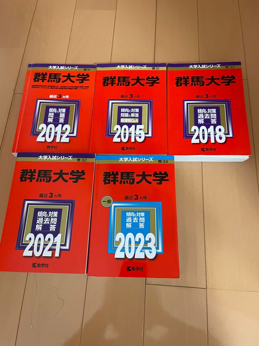 更に値下げしました 群馬大学 医学部 過去問 2023から15年分 赤本