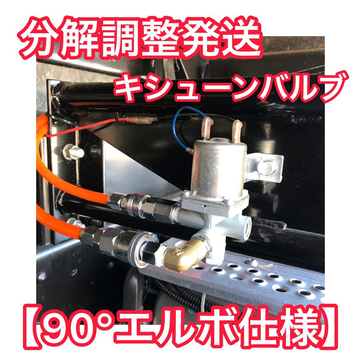 90°エルボ仕様】キシューンバルブ 排気バルブ用 エアーカプラー