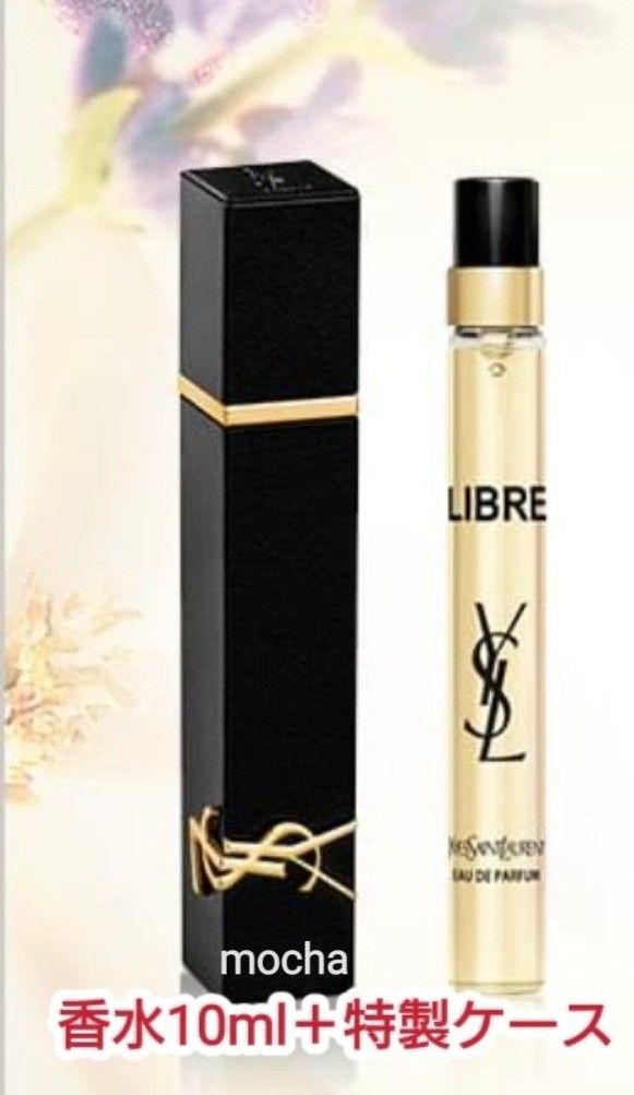 イヴ・サンローランリブレ オーデパルファム10ml トラベルケース付き