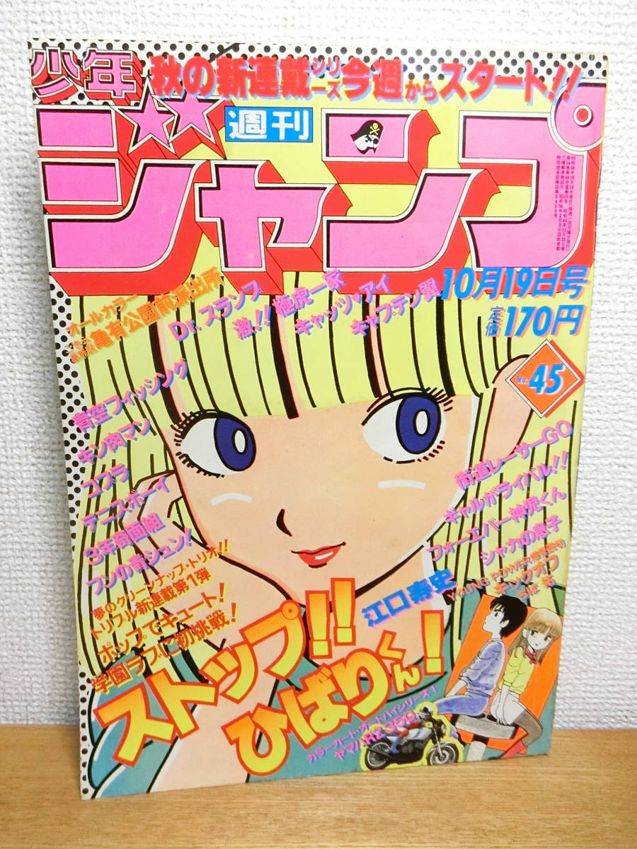 週刊少年ジャンプ 1981年45号 ストップひばりくん新連載号